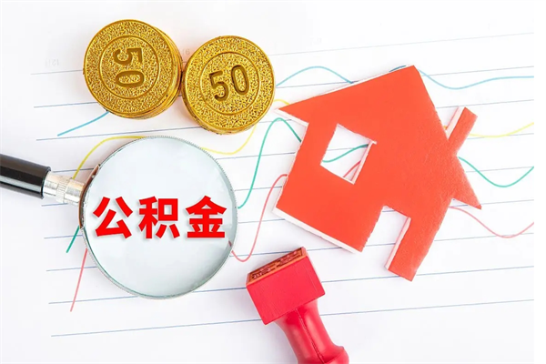 兴化老家买房提取公积金（老家有房能提公积金吗）