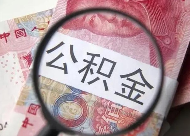 兴化找人代取公积金8000可以取吗（找人代取公积金需要多少钱手续费）