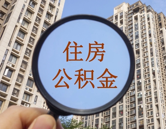 兴化我的公积金有17000能取多少（公积金有1700能提多少）